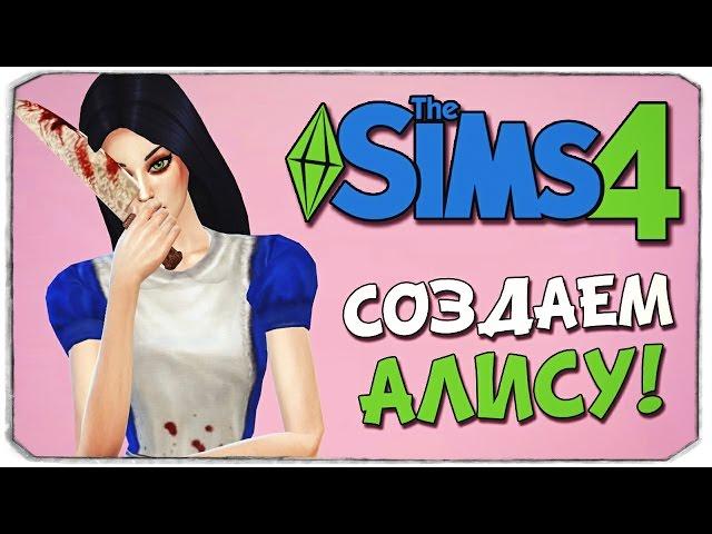 СОЗДАЕМ АЛИСУ В SIMS 4 / ALICE MADNESS RETURNS