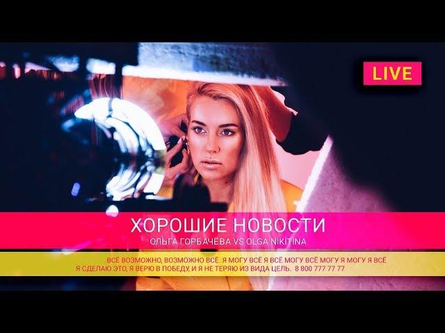 ОЛЬГА ГОРБАЧЕВА — ХОРОШИЕ НОВОСТИ [OFFICIAL VIDEO]