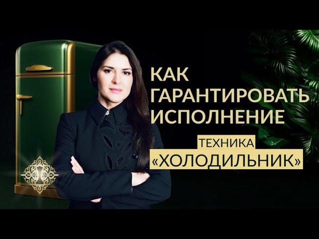 ПОДХОД К СОЗДАНИЮ НУЖНЫХ СОБЫТИЙ. Техника "Холодильник". Ада Кондэ