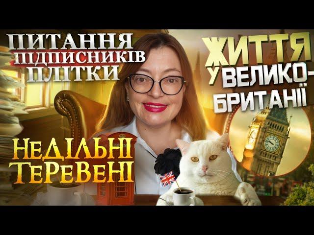 Недільні теревені: стосунки батьків, дітей, як пробачити зраду