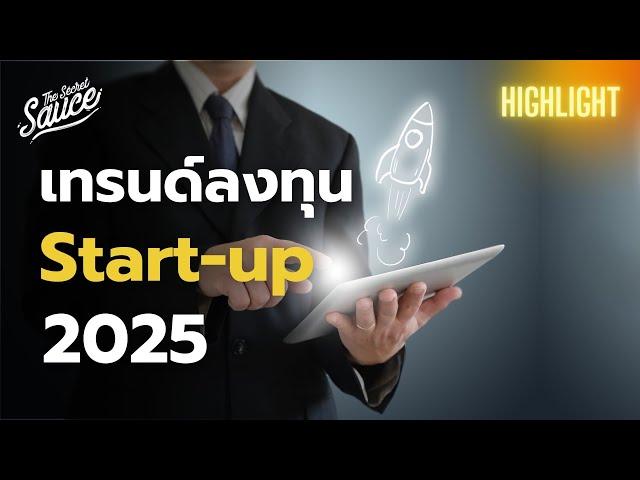 วิเคราะห์โอกาสสตาร์ทอัพปี 2025 ความหวังธุรกิจไทย | The Secret Sauce Highlight