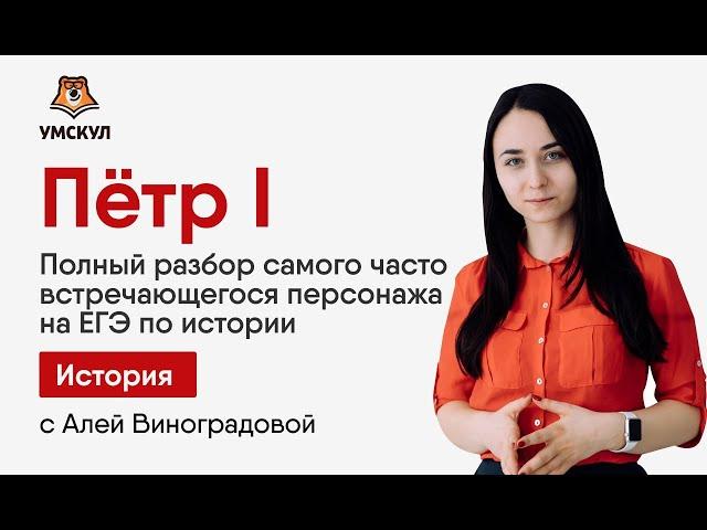 Петр I | История ЕГЭ 2020 | УМСКУЛ