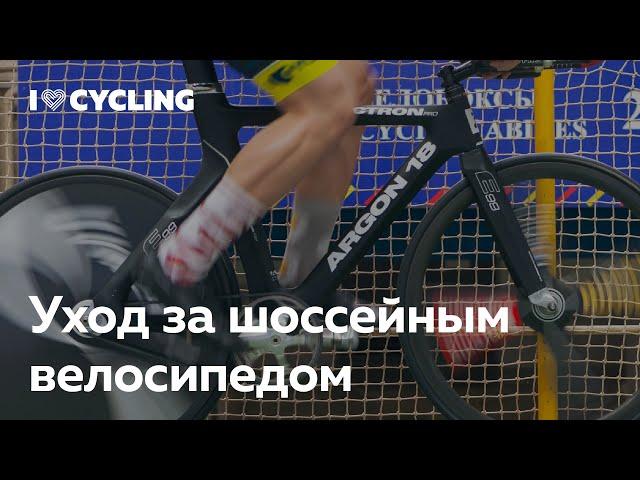 Уход за шоссейным велосипедом для новичков — I Love Cycling x Velody