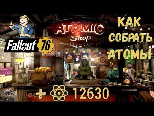 Fallout 76: Атомы +10 000  Гайд Как Собрать Атомы  Атомная Лавка