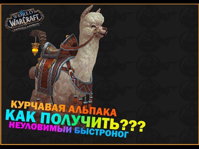 Курчавая Альпака и Неуловимый Быстроног, как получить????