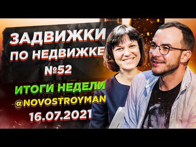Задвижки по недвижке с Никитой Журавлевым и Набатниковой Ольгой. Выпуск 52.