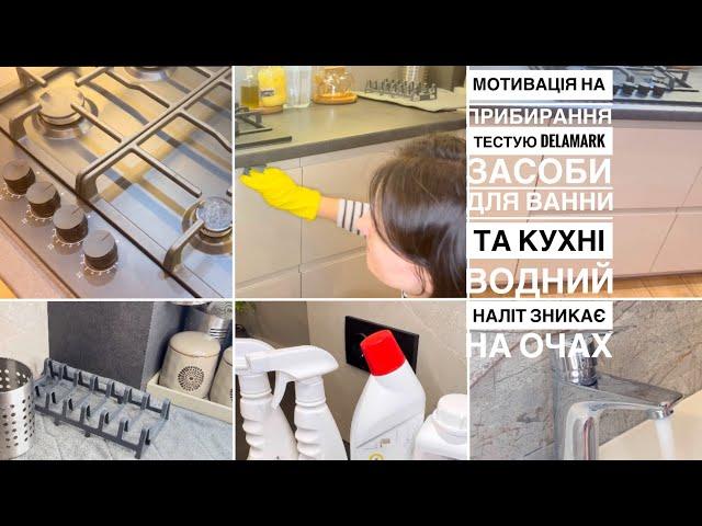  Тестую нові засоби DELAMARK️ МОТИВАЦІЯ НА ПРИБИРАННЯ—навела порядок на кухні та у ванній!