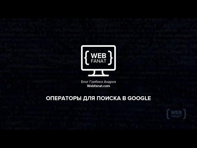 Расширенный поиск в google