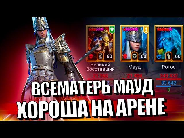 СКРАФТИЛ - НЕ ПОЖАЛЕЛ! ВСЕМАТЕРЬ МАУД ГАЙД. Raid Shadow Legends