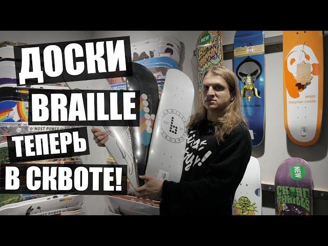 Доски Braille Skateboarding наконец-то в России!