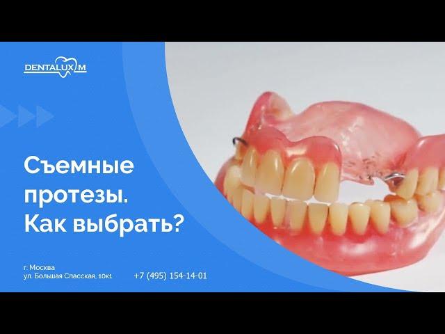  Съемные протезы. Как выбрать?