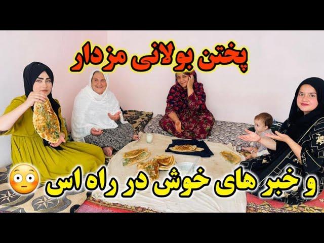 خوب ترین و عالیترین خبر های خوش در راه اس اما برای کی و بولانی مزه دار  دست پخت بی بی جان 