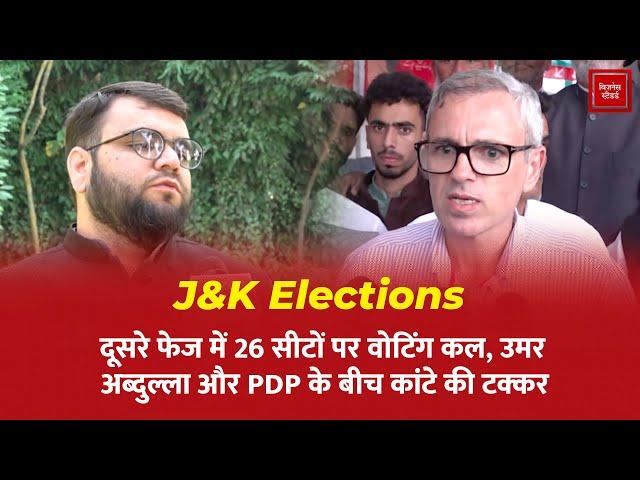 J&K Elections: दूसरे फेज में 26 सीटों पर वोटिंग कल, उमर अब्दुल्ला और PDP के बीच कांटे की टक्कर