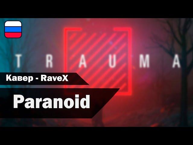 Paranoid [I Prevail - Paranoid] (Кавер на русском - RaveX)