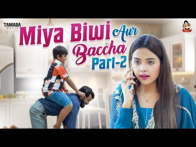 Miya Biwi Aur Baccha || Part-2 || Husband Wife Comedy || Swati Mandal || Tamada Media #hyderabadi