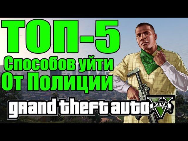 ТОП-5 Cпособов Уйти от Полиции - Пять Способов [Как уйти от Полиции в GTA 5]