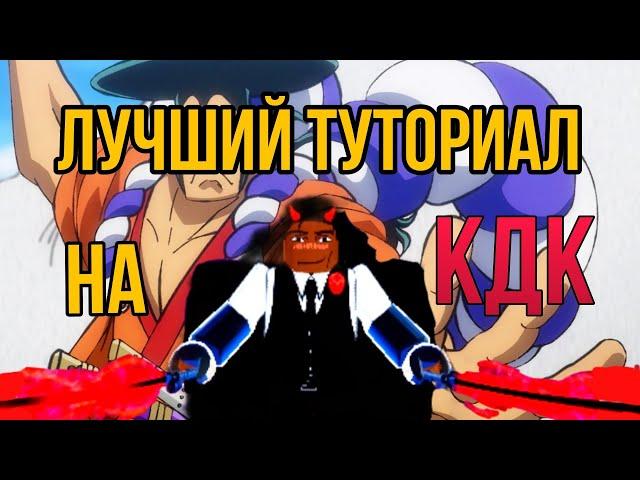 САМЫЙ ПОНЯТНЫЙ ТУТОРИАЛ НА КДК? КАК БЫСТРО СДЕЛАТЬ КДК ?