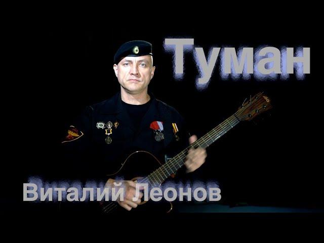 Туман (Виталий Леонов)