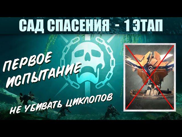 Первое испытание рейда САД СПАСЕНИЯ - 1 ЭТАП  | Destiny 2 - Shadowkeep