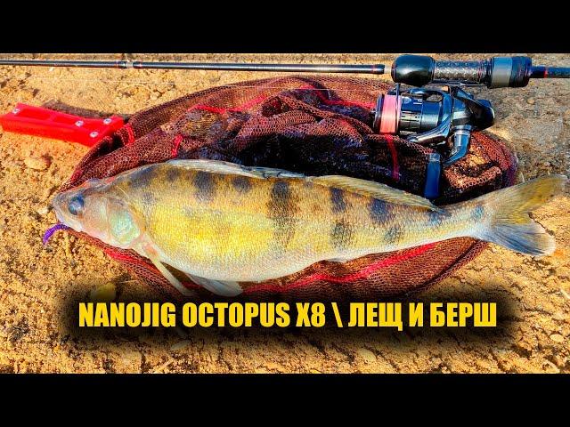 NANOJIG \ OCTOPUS X8 \ ЛЕЩ И БЕРШ