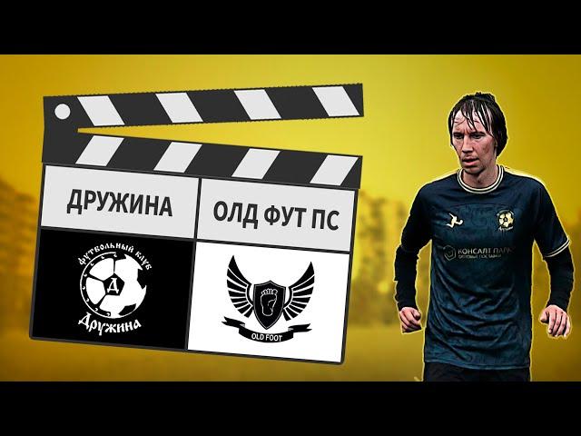 Дружина - Олд Фут ПС 10:4