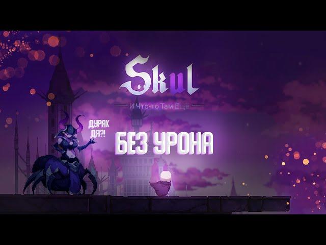 ПРОШЕЛ БЕЗ УРОНА Skul: The Hero Slayer