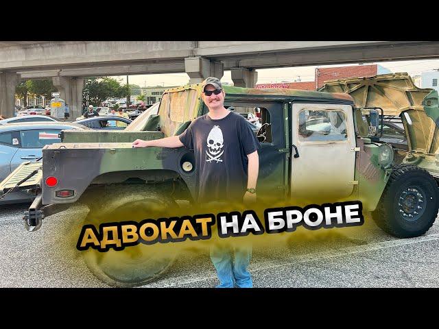 АДВОКАТ НА БРОНЕ