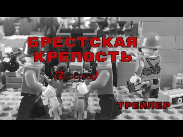 Брестская крепость лего мультфильм 2 серия  (трейлер) / Brest Fortress LEGO ww2 Series 2 (trailer)