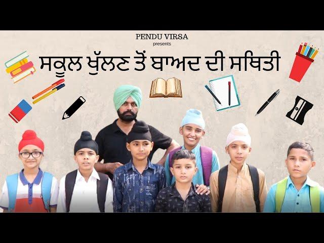 ਸਕੂਲ|| ਖੁੱਲਣ ਤੋਂ ਬਾਅਦ || ਦੀ ਸਥਿਤੀ||MANSA