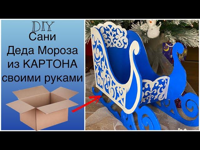 Как сделать САНИ ДЕДА МОРОЗА своими руками из картона