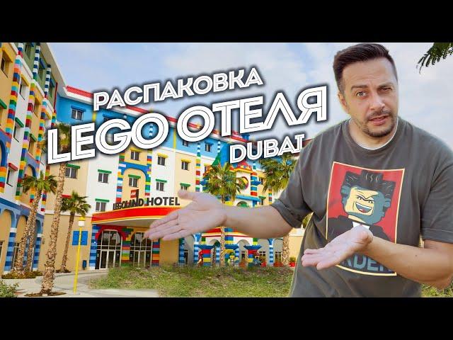 Распаковка Lego отеля в Dubai