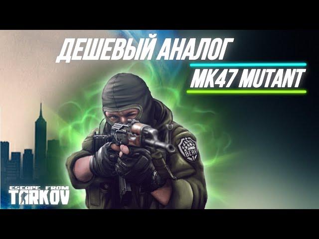 Дешевая замена MK47 Mutant | Сборка RD 704 | Тарков | EFT