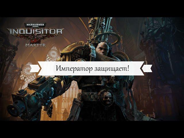 Билд: Минер крестоносец - финальная сборка. Warhammer 40,000 Inquisitor - Martyr/Prophecy