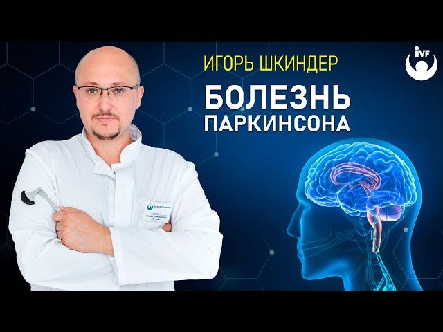 Как выявить и вылечить Болезнь Паркинсона? О лечении болезни Паркинсона рассказывает невропатолог