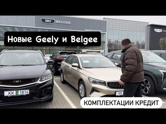 Автосалон новых авто БЕЛДЖИ и Geely цены, комплектации, расчёт кредита!