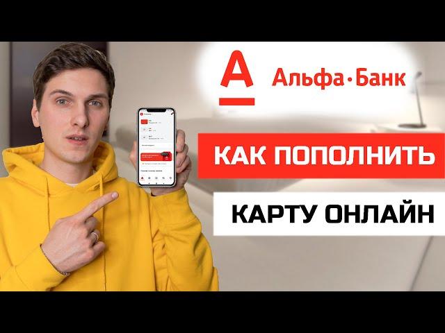 Как пополнить карту Альфа Банка с карты другого банка