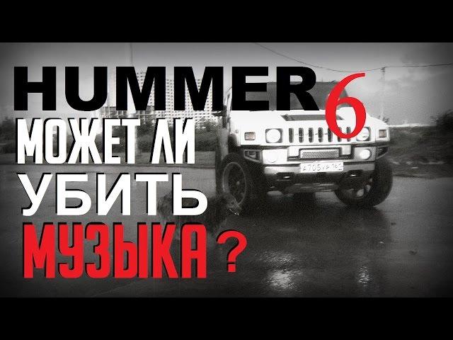 Hummer LS #6 - Смерть от Музыки? [eng sub]