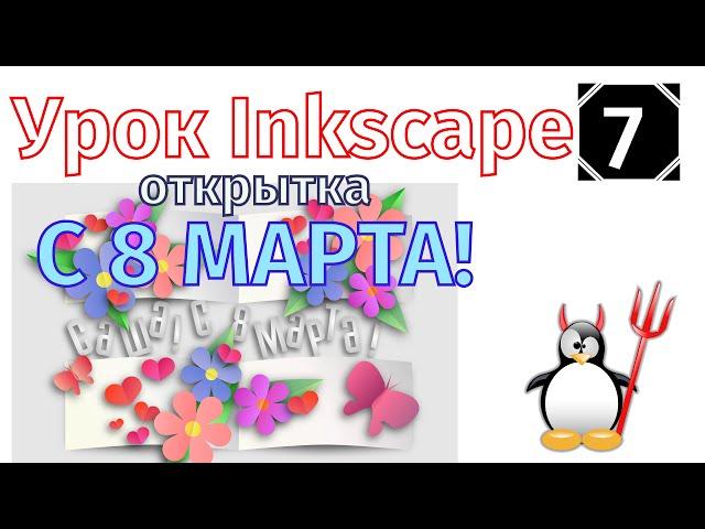 7.Урок Inkscape: открытка С 8 Марта!