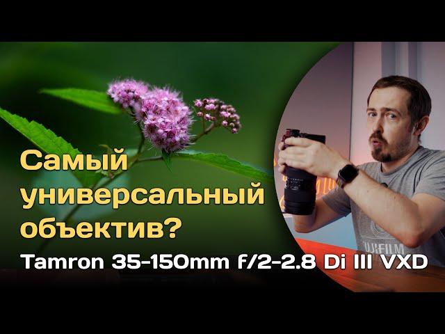 Самый универсальный объектив? Tamron 35-150mm f/2-2.8 Di III VXD