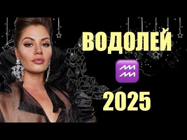 ️ ВОДОЛЕЙ  ТАРО ПРОГНОЗ НА 2025