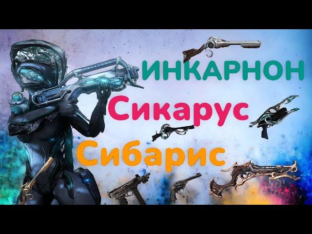 Warframe Новые инкарноны Сибарис и Сикарус это просто ТОП  обзор и билды 2024 от Mr.Obi_Wan