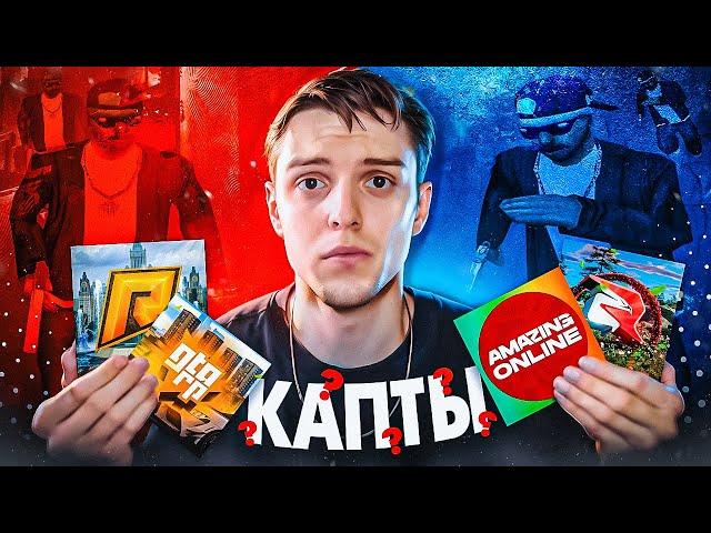 ЛУЧШИЙ ПРОЕКТ ДЛЯ КАПТОВ В GTA CRMP! СРАВНЕНИЕ СЕРВЕРОВ ГТА КРМП!