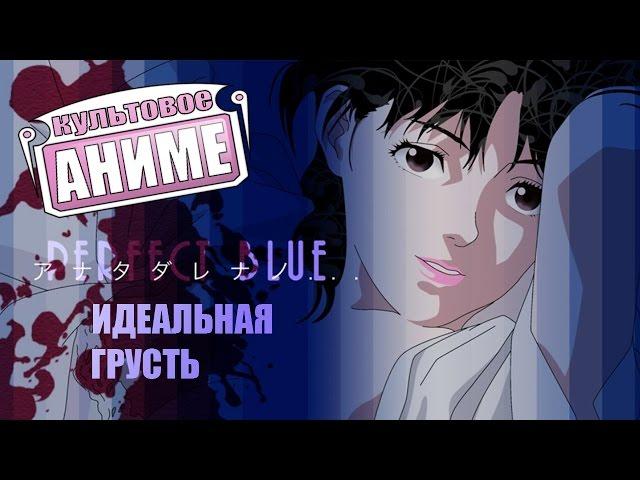 Культовое аниме #1 Perfect Blue (Идеальная Грусть)