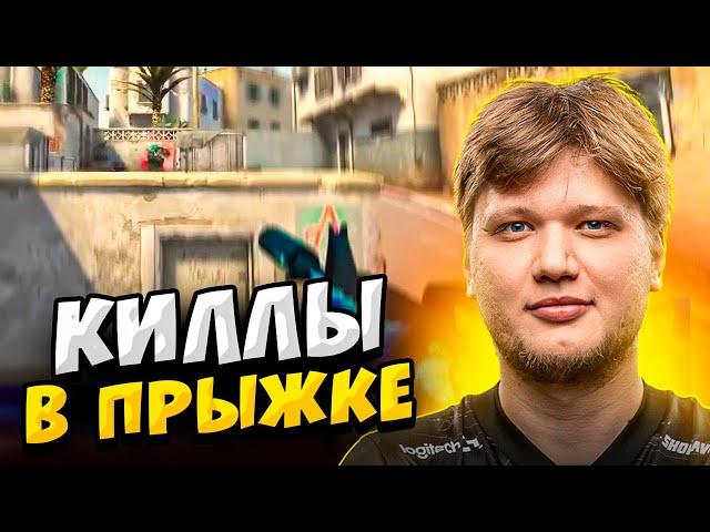 КОГДА ПРО ИГРОКИ УБИВАЮТ В ПРЫЖКЕ