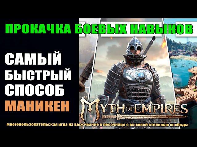 Myth of Empires Гайд: тренажёр для прокачки