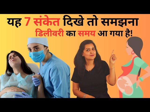 यह 7 संकेत दिखे तो समझना डिलीवरी का समय आ गया है!