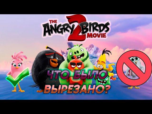 Старый сценарий Angry Birds в Кино 2 — Что изменилось? — Факты Angry Birds