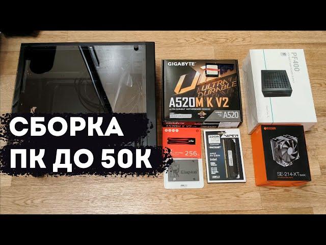 Сборка ПК до 50 тыс. Процессор AMD Ryzen 5 5600G + 32Gb оперативки. Без видеокарты.