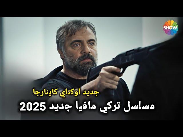 مسلسل تركي مافيا جديد  لأوكتاي كاينارجا أبهر الجميع في أول ظهور له Oktay Kaynarca'nın Yeni  Dizisi"