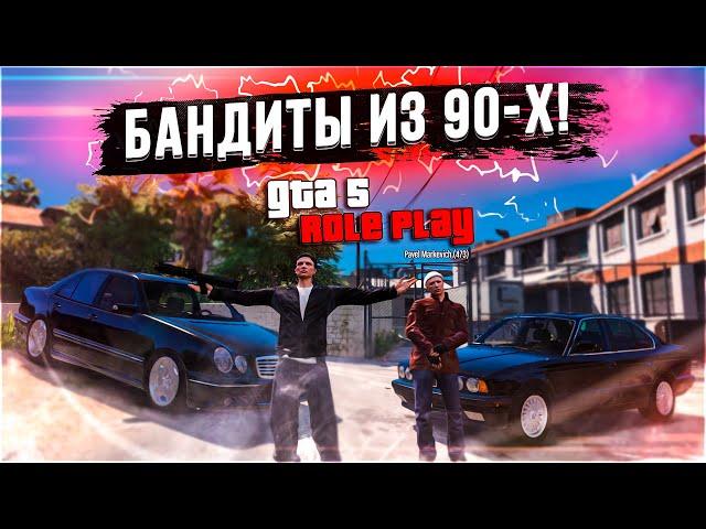 БАНДИТЫ ИЗ 90-Х / УЖЕ НЕ ТЕ / GVR ОПУСТИЛИ ЖЁСТКО! - GTA 5